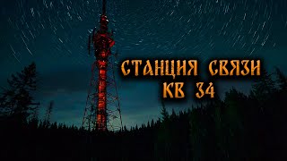 СТАНЦИЯ КВ-34! Страшные Истории На Ночь