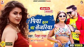 #Video | 2023 | #पिया सुतब ना सेजरिया | #Piya Sutab Na Sejariya #superhit_lachari by #nisha_gupta