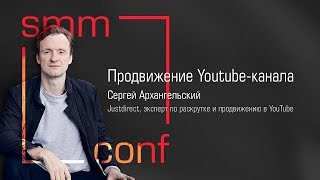 Как раскрутить канал на YouTube (конференция SMM Conf)