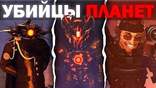 ЭТО РАЗРУШИТЕЛИ ПЛАНЕТ ! | Сюжет skibidi invasion 34-35