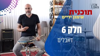 חלק 6 תוכנית אימון ידיים לפד אימון | דאבלים | איציק כהן לימוד תופים | שיעור תופים