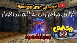 كراش مراحل بداية العالم الأول - تحمية - Crash Bandicoot N. Sane Trilogy part1