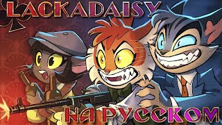 LACKADAISY (Пилот) - НА РУССКОМ | LACKADAISY (Pilot) - RUS DUB