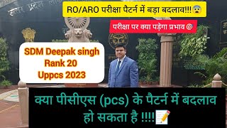 RO /ARO 2024 EXAM पैटर्न में क्या हुआ बदलाव?😨😨UPPSC NEWS #roaro #roaro2024 #uppcs #ias #sdm