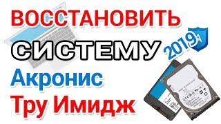 Как восстановить резервную копию Акронис, в Виндовс и с созданием загрузочной флешки