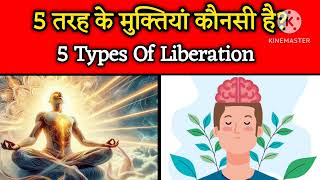 5 तरह की मुक्तियाँ कौनसी है?। 5 Types Of Liberation। Aniket Basutkar