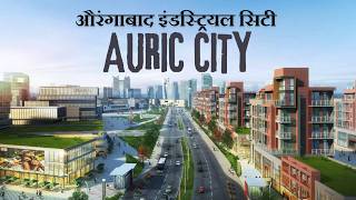 Auric Smart City | ऑरिक स्मार्ट सिटी - औरंगाबाद | Aurangabad industrial city