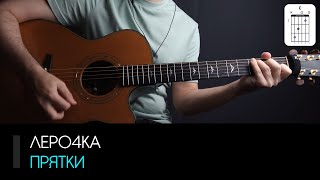 Леро4ка — Прятки на гитаре: аккорды, табы и бой | AKKORDS.PRO