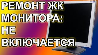 Ремонт ЖК монитора BENQ - Не Включается