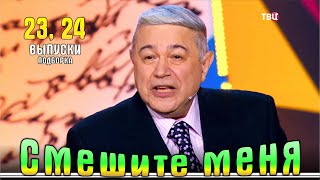 Смешите меня... Подборка 23, 24. | Юмор на ТВЦ.