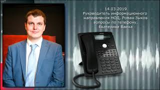 14.03.2019 Роман Зыков на радио НОД