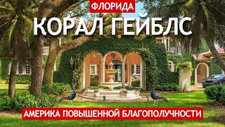 Корал Гейблс - Америка повышенной благополучности