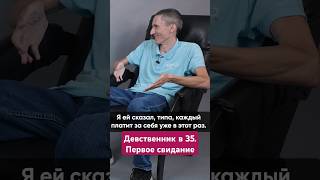 ПЕРВОЕ СВИДАНИЕ ДЕBСТВЕННИКА В 35. ВИДЕО НА КАНАЛЕ  #василийшуров #интервью