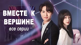 Вместе к вершине ВСЕ СЕРИИ (русская озвучка) фильм Together to The Top