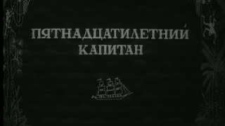 Пятнадцатилетний капитан. Художественный фильм (Союздетфильм, 1945) @SMOTRIM_KULTURA