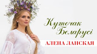 Алена Ланская - Куточак Беларусi