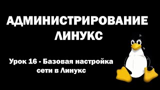 Администрирование Линукс (Linux) - Урок 16 - Базовая настройка сети в Линукс