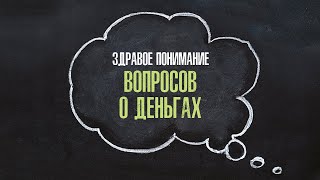 5. Здравое понимание вопросов о деньгах – «Сохраняйте здравое мышление». Рик Реннер