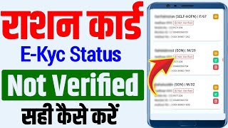 Ration Card e-kyc status check | mera ration 2.0 app | KYC NOT VERIFIED | ration card e-kyc complete