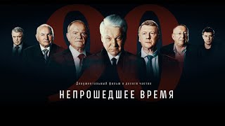 Непрошедшее время. Часть VI: Первая чеченская