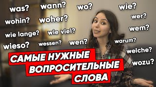 Вопросительные слова на немецком. Запоминаем при помощи ассоциаций. Уровень А1-А2.