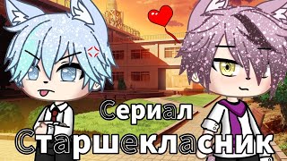 🏫Старшеклассник🩵| Озвучка Сериала Яой🌈| Gacha Life