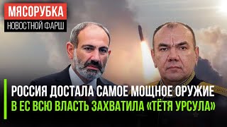 РФ показала свой грозный арсенал || Европа стала тоталитарным режимом || Пашинян рвёт связи с ОДКБ