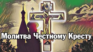 Молитва Честному Кресту на русском языке  | Аудио + текст на экране