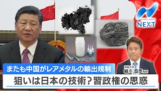 またも中国がレアメタルの輸出規制 狙いは日本の技術？習政権の思惑【NIKKEI NEWS NEXT】