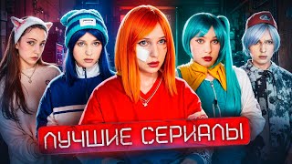 ЛУЧШИЕ СЕРИАЛЫ 2024 года! 🔥 40 минут непрерывных видео ☀️