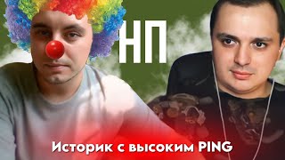 Неудобная Правда.Историк с выстоким PING . Чат рулетка с укрАиной