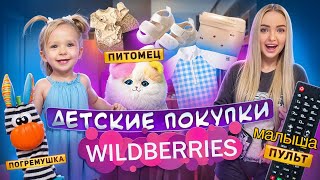 Подарки для МАЛЫША и МИЛЕНЫ! Завели Интерактивного ПИТОМЦА 🐱 Детская Распаковка с Wildberries