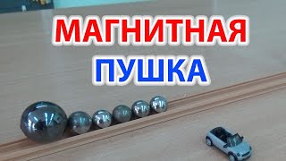 Магнтитная пушка