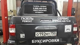 БУКСИРОВКА АВТО - КЛЕИМ РЕКЛАМУ НА УАЗ - НАКЛЕЙКИ НА АВТОМОБИЛЬ