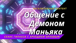 Общение с демоном маньяка в сеансе гипноза с Аркадием Орловым