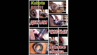 Kubota B5001 4WD- подготовка к сборке БОРТОВОЙ!!!