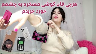 قاب های گوشی مسخره