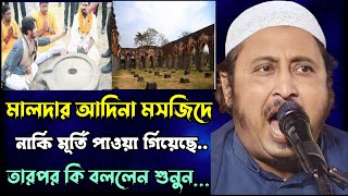 হটাৎ আদিনা মসজিদে পূজা শুরু কেন হল..? ইয়াসিন আলি কি বললেন শুনুন.. | Adina Masjid | Yasin Ali