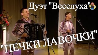 "ПЕЧКИ ЛАВОЧКИ" дуэт " Веселуха " Дмитрий Иващенко и Анатолий Гальянов в гостях у "Митрофановны"