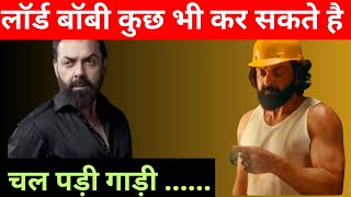 Bobby Deol Stunning Dialogue: क्या लॉर्ड कुछ भी कर सकता है?अगर मैं नही रहा तो ये रहेगा। #bobbydeol