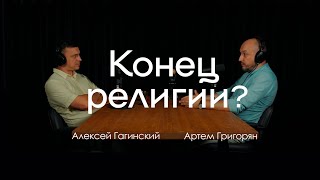 Христианство сегодня: причины выгорания и расцерковления (Артем Григорян)