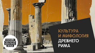 Культура и мифология  Древнего Рима