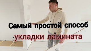 Укладка ламината Самый простой способ укладки ламината  Ламинат на теплый пол