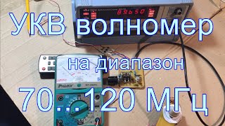 УКВ волномер на диапазон 70...120 МГц.