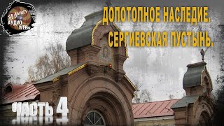 6 49 Допотопное наследие,Сергиевская пустынь,Ч 4 ,В Козин