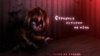 *•Страшные истории на ночь•* Gacha club/life/nox |70 часть| [час]