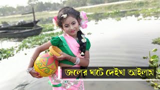 জলের ঘাটে দেইখ্যা আইলাম ||