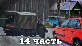 ТЕПЕРЬ ВОПРОС ЗАКРЫТ! обычные люди... 14 часть.