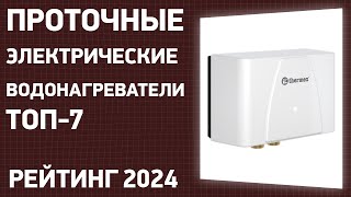 ТОП—7. Лучшие проточные электрические водонагреватели. Рейтинг 2024 года!