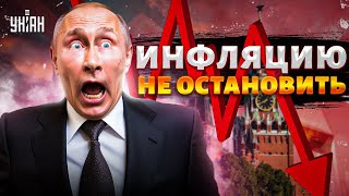 КРАХ экономики! Инфляцию НЕ остановить. Вот, что УБИЛО Газпром. Дешевая нефть и дыра в бюджете